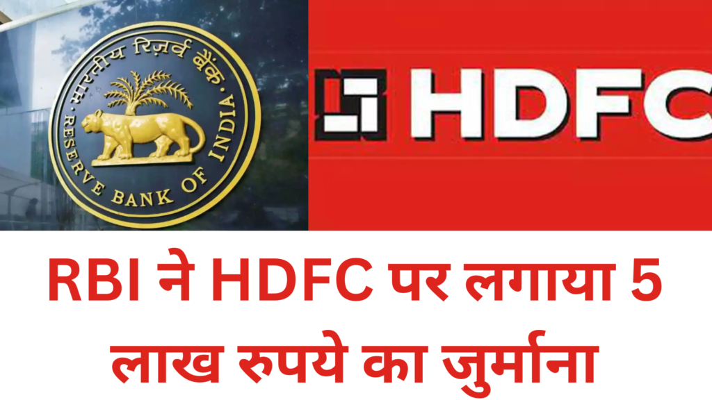 RBI ने HDFC पर लगाया 5 लाख रुपये का जुर्माना