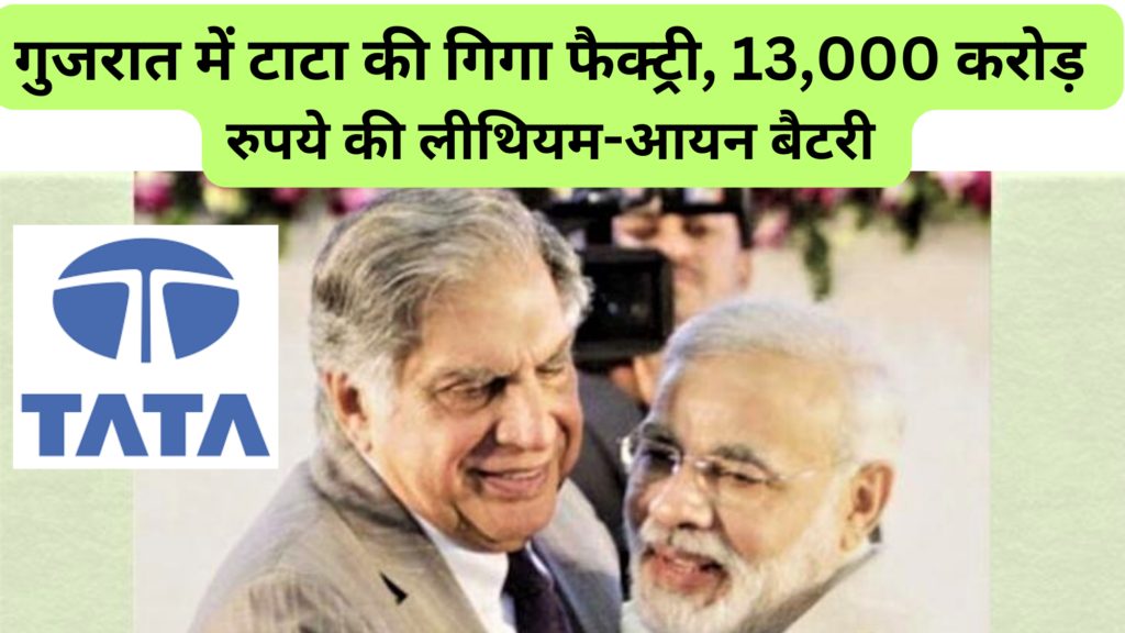 गुजरात में टाटा ग्रुप की गिगा फैक्ट्री, 13,000 करोड़ रुपये की लीथियम-आयन बैटरी